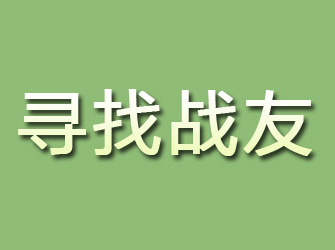 泾县寻找战友